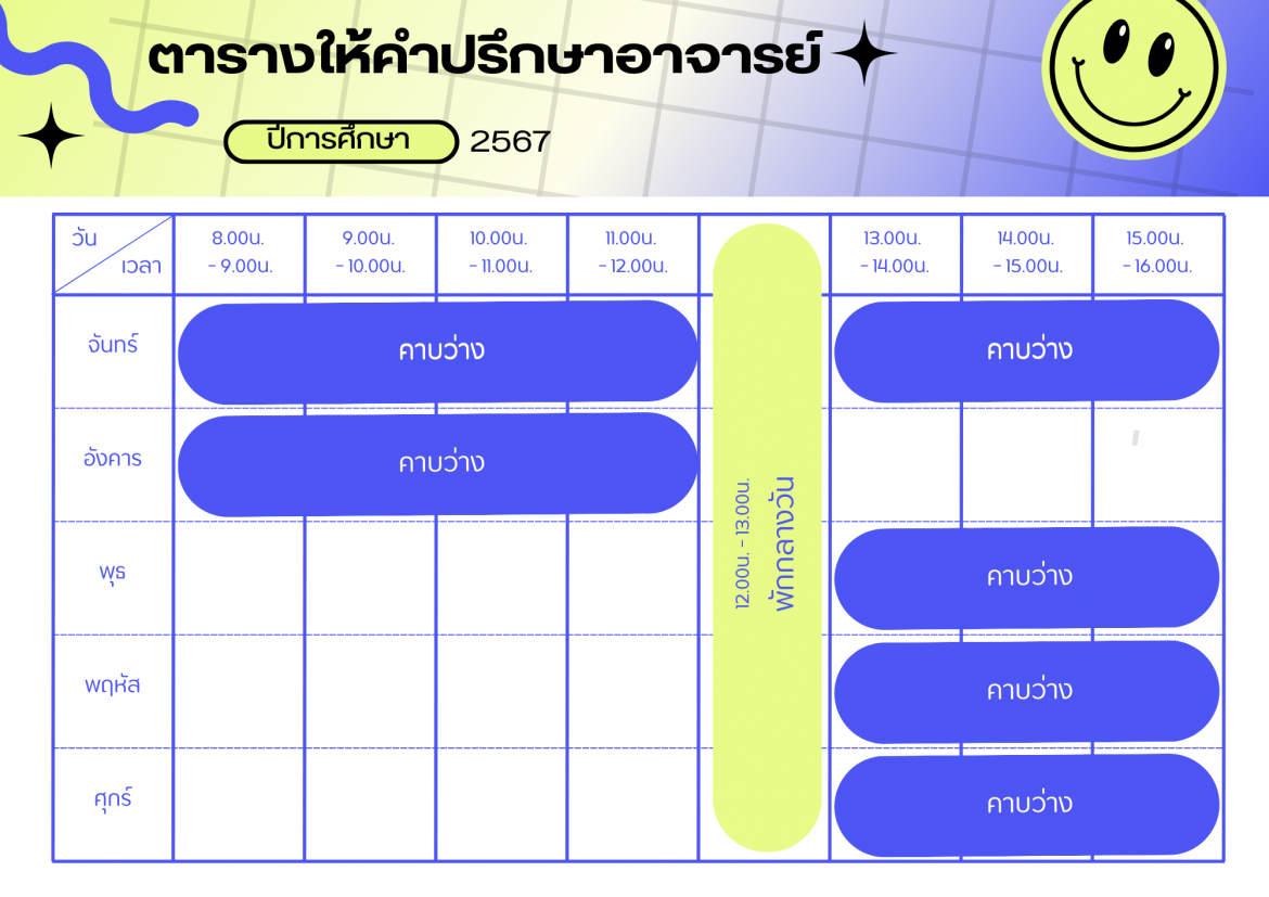 ตารางเวรให้คำปรึกษา อ.อำไพ แสงจันทร์ไทย